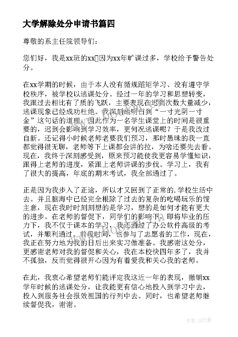 2023年大学解除处分申请书(优质5篇)