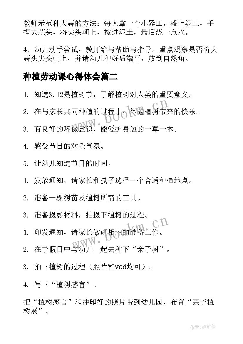 2023年种植劳动课心得体会 幼儿园小班劳动课种植教案(精选5篇)