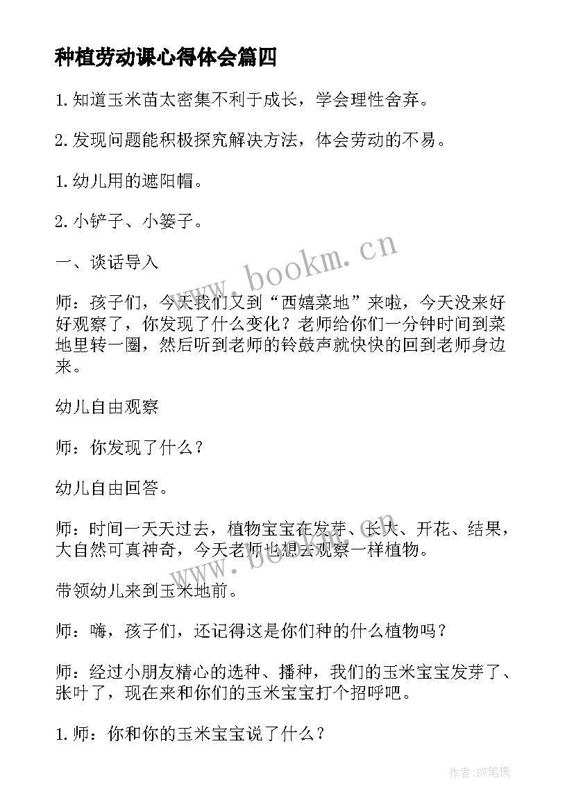 2023年种植劳动课心得体会 幼儿园小班劳动课种植教案(精选5篇)