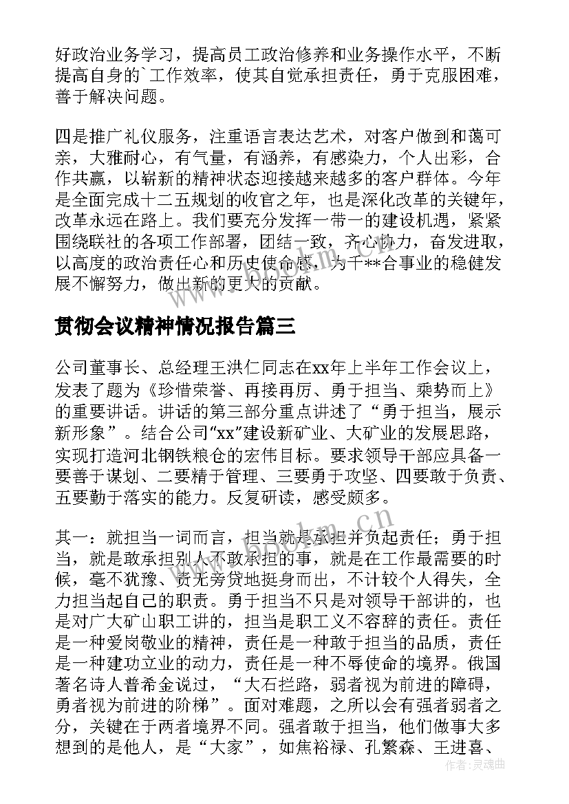 贯彻会议精神情况报告(大全5篇)