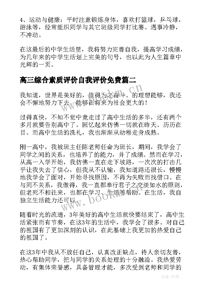 高三综合素质评价自我评价免费 高三综合素质评价自我评价(实用6篇)