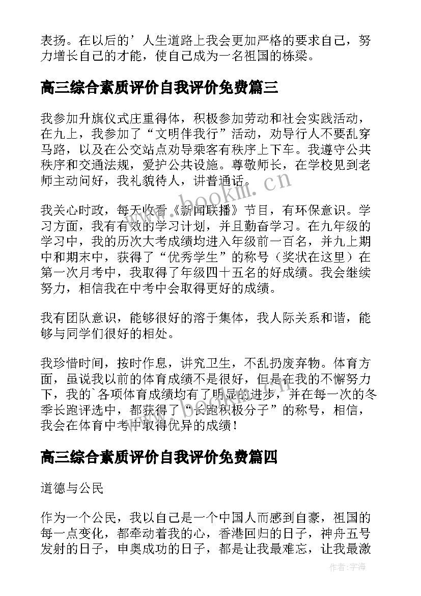 高三综合素质评价自我评价免费 高三综合素质评价自我评价(实用6篇)