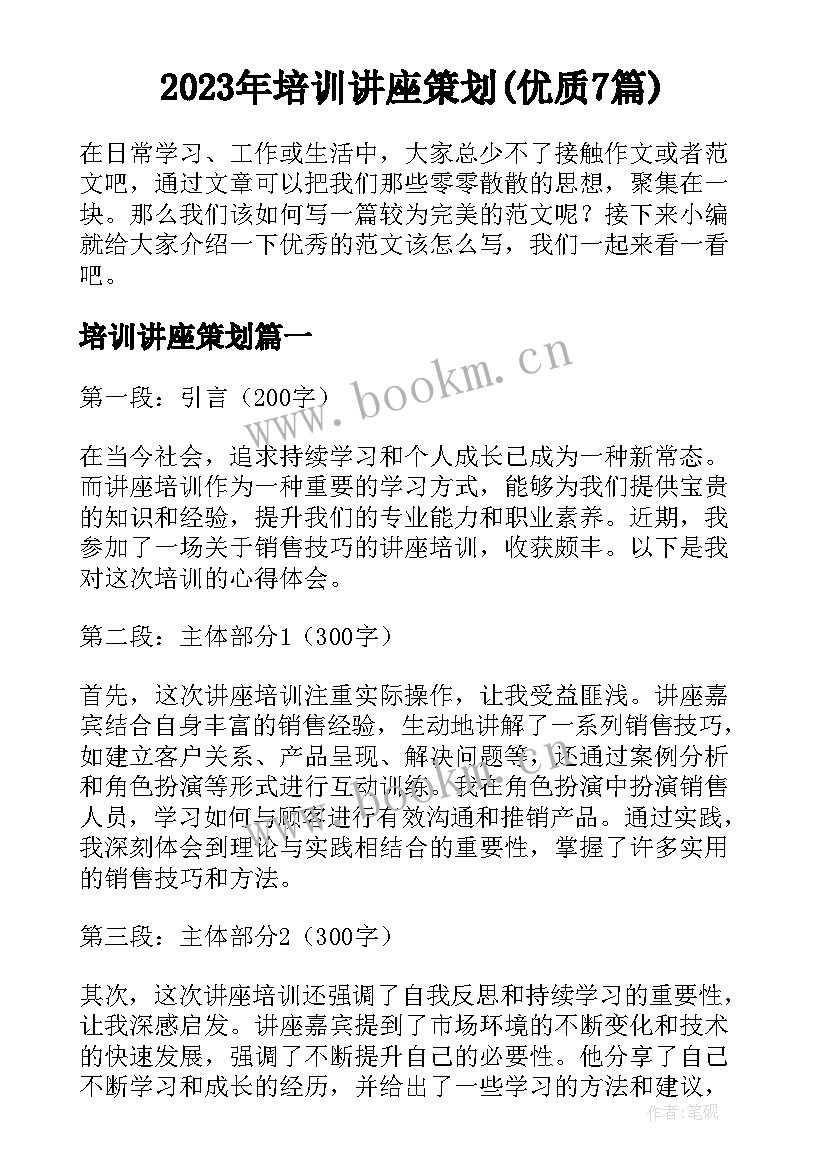 2023年培训讲座策划(优质7篇)