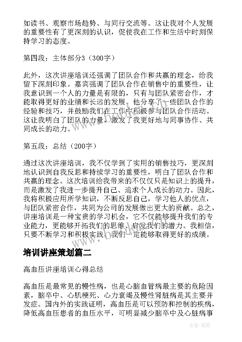 2023年培训讲座策划(优质7篇)