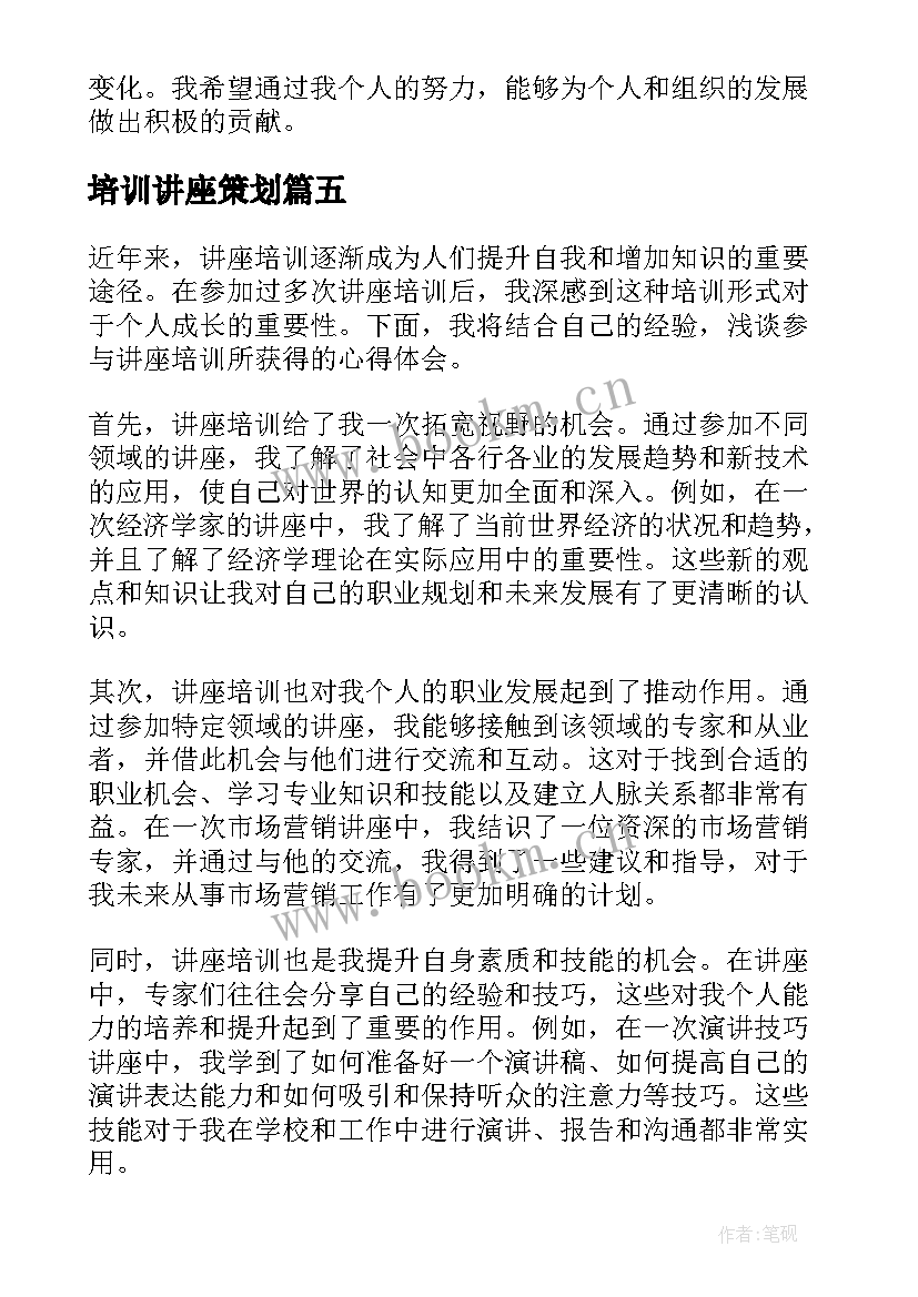 2023年培训讲座策划(优质7篇)