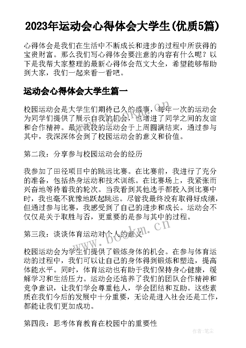 2023年运动会心得体会大学生(优质5篇)