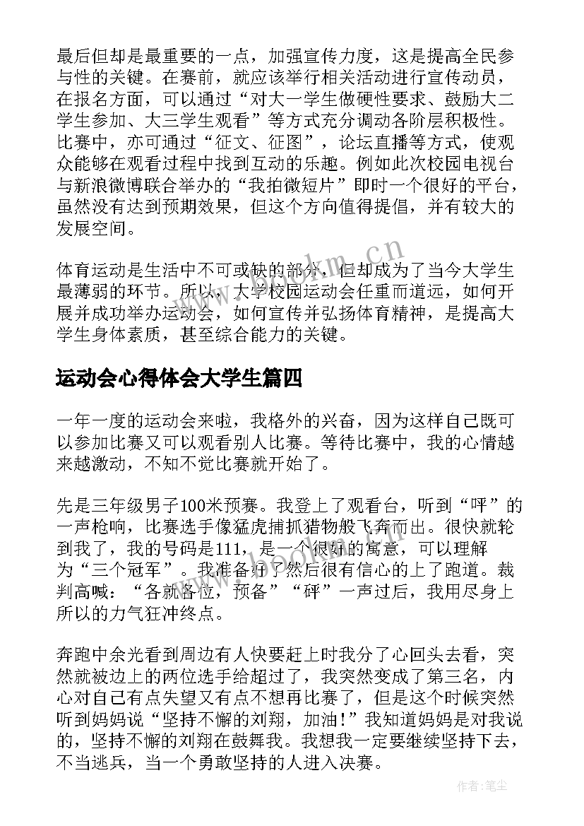 2023年运动会心得体会大学生(优质5篇)