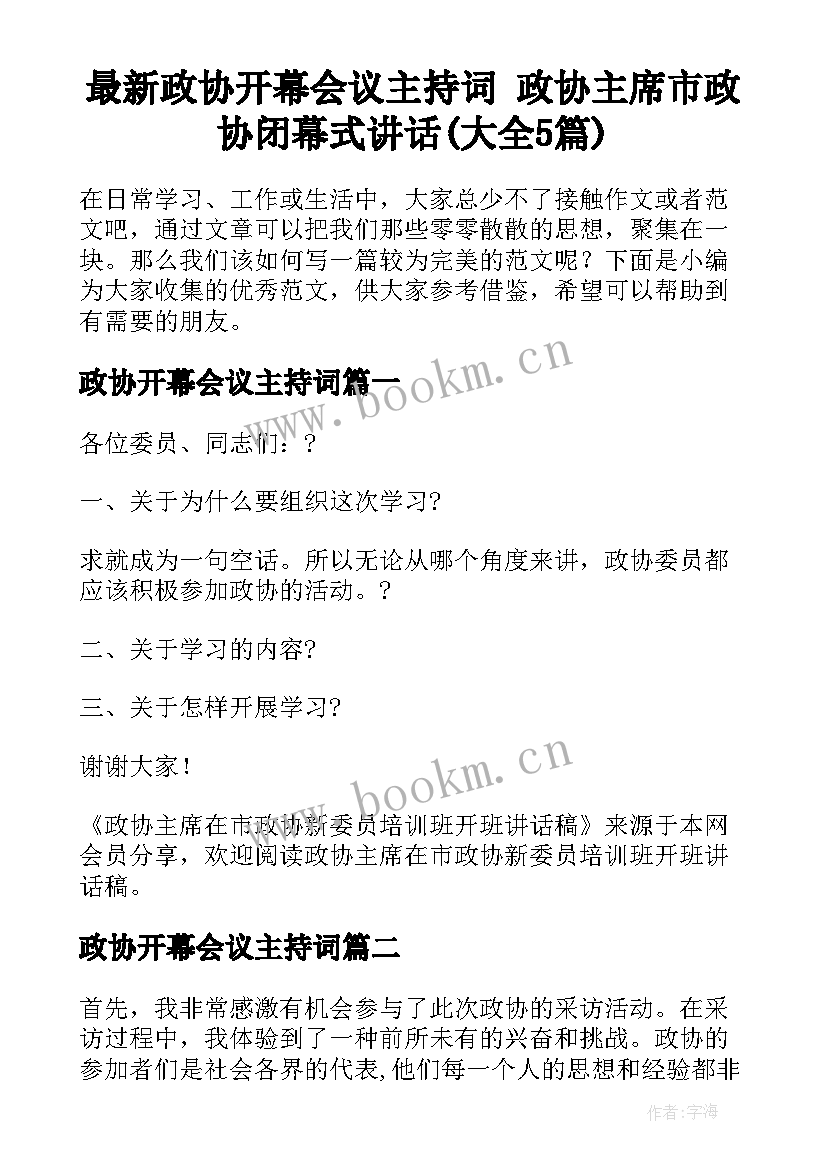 最新政协开幕会议主持词 政协主席市政协闭幕式讲话(大全5篇)