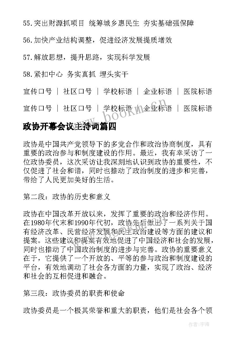 最新政协开幕会议主持词 政协主席市政协闭幕式讲话(大全5篇)