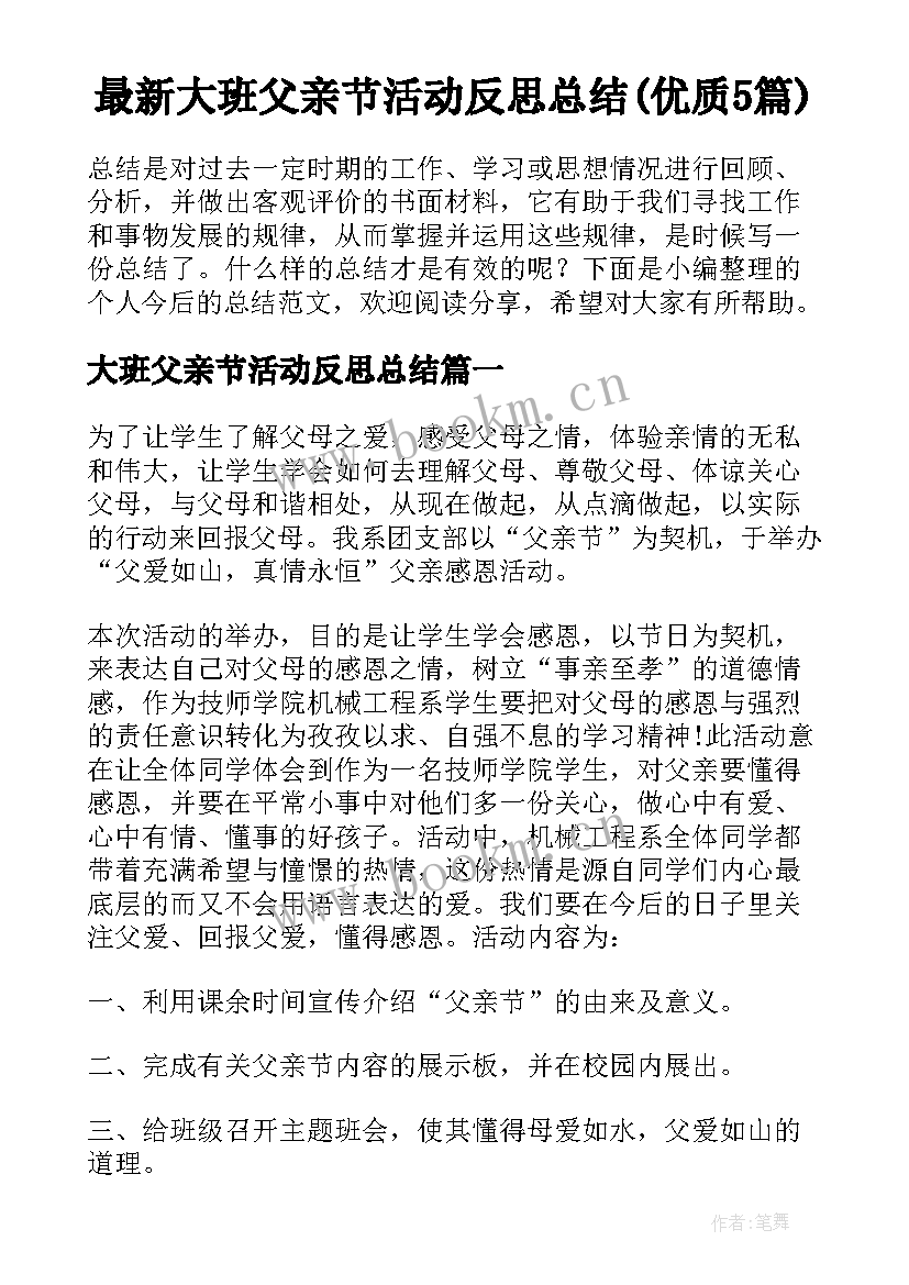 最新大班父亲节活动反思总结(优质5篇)