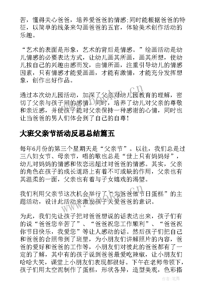 最新大班父亲节活动反思总结(优质5篇)