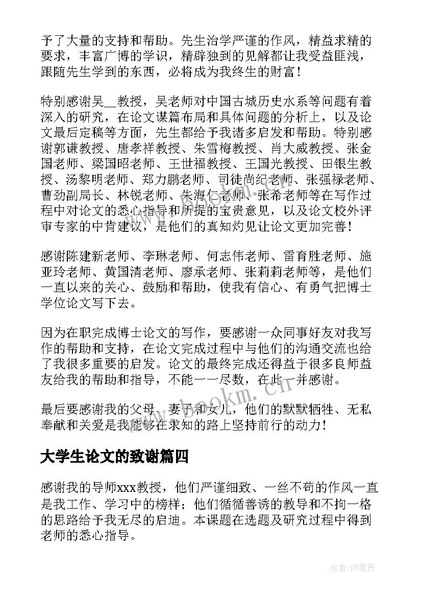 大学生论文的致谢 大学生论文的致谢词(实用5篇)