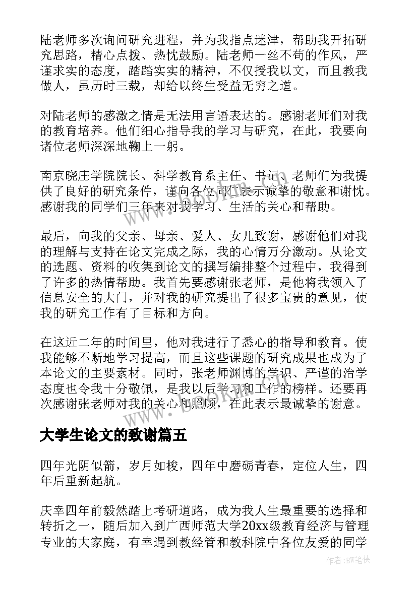 大学生论文的致谢 大学生论文的致谢词(实用5篇)