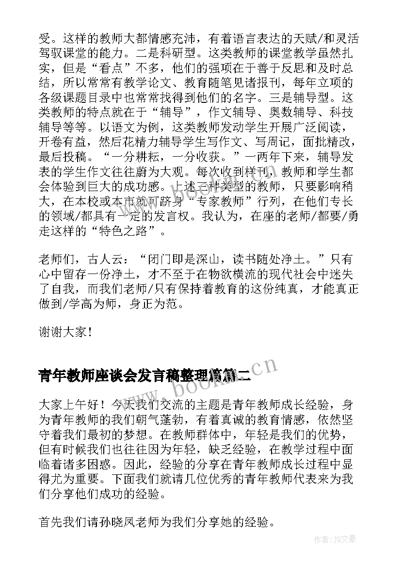 2023年青年教师座谈会发言稿整理篇 青年座谈会教师发言稿(模板9篇)