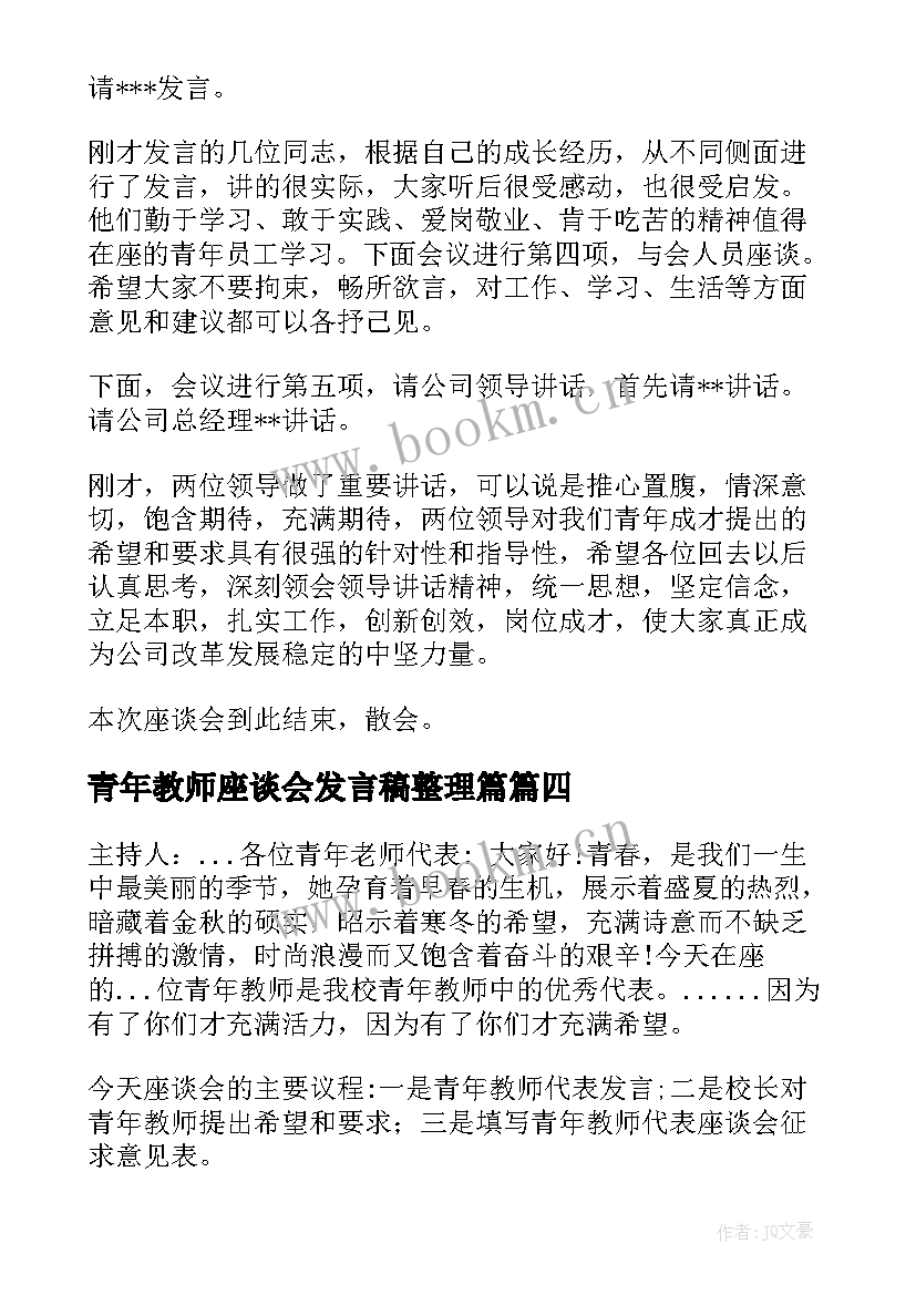 2023年青年教师座谈会发言稿整理篇 青年座谈会教师发言稿(模板9篇)