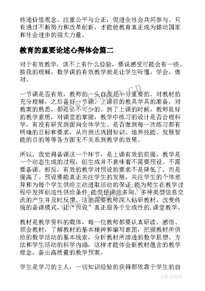 最新教育的重要论述心得体会(通用5篇)