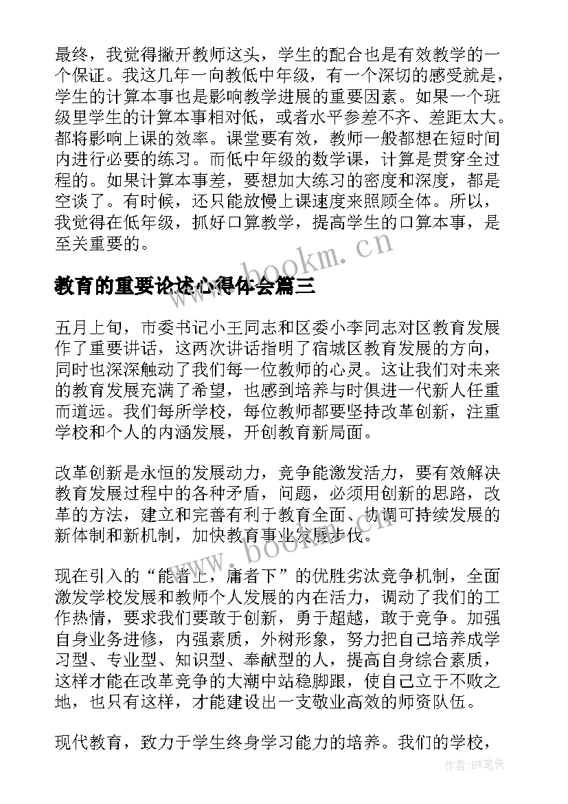 最新教育的重要论述心得体会(通用5篇)