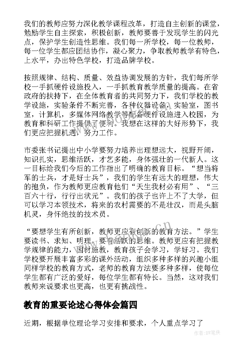 最新教育的重要论述心得体会(通用5篇)