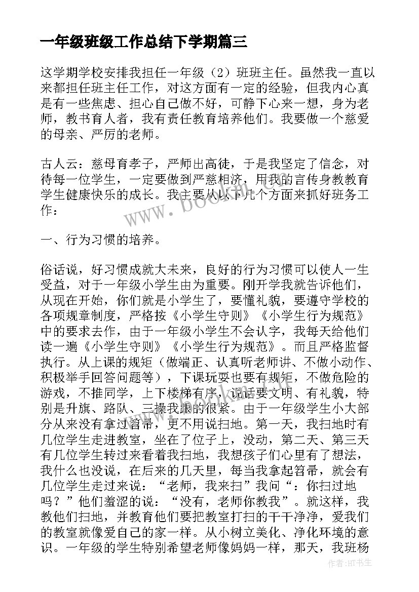 一年级班级工作总结下学期(精选10篇)