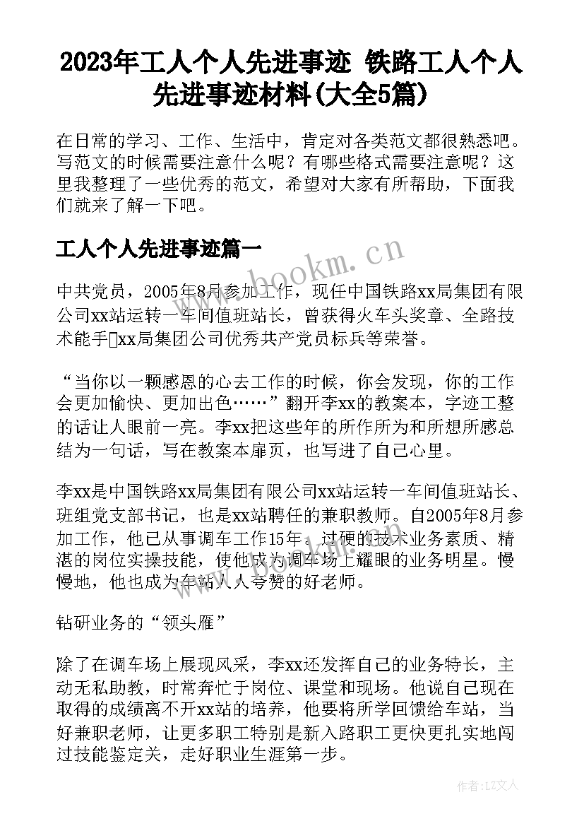 2023年工人个人先进事迹 铁路工人个人先进事迹材料(大全5篇)