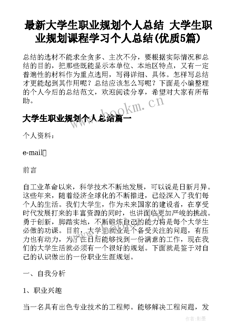 最新大学生职业规划个人总结 大学生职业规划课程学习个人总结(优质5篇)