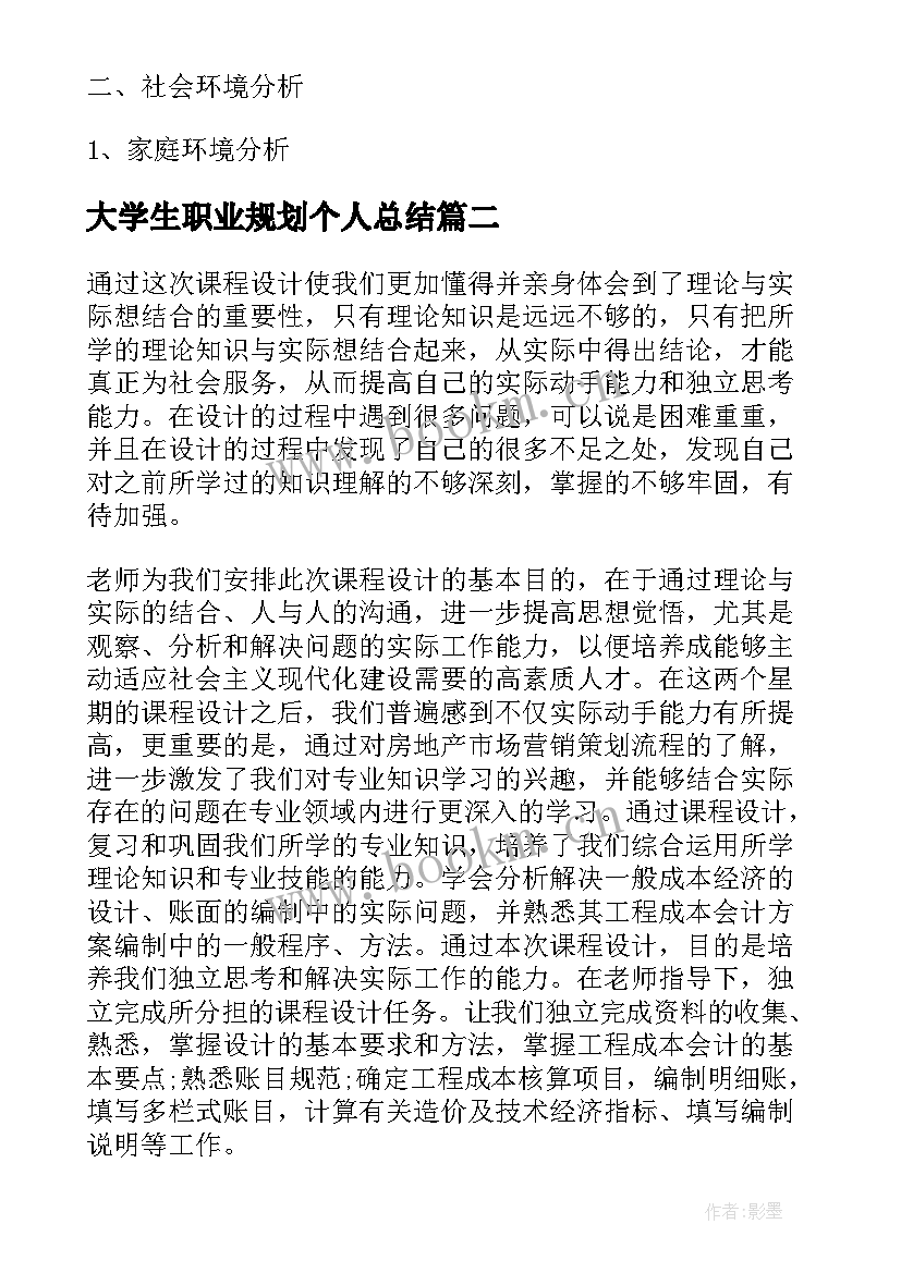 最新大学生职业规划个人总结 大学生职业规划课程学习个人总结(优质5篇)