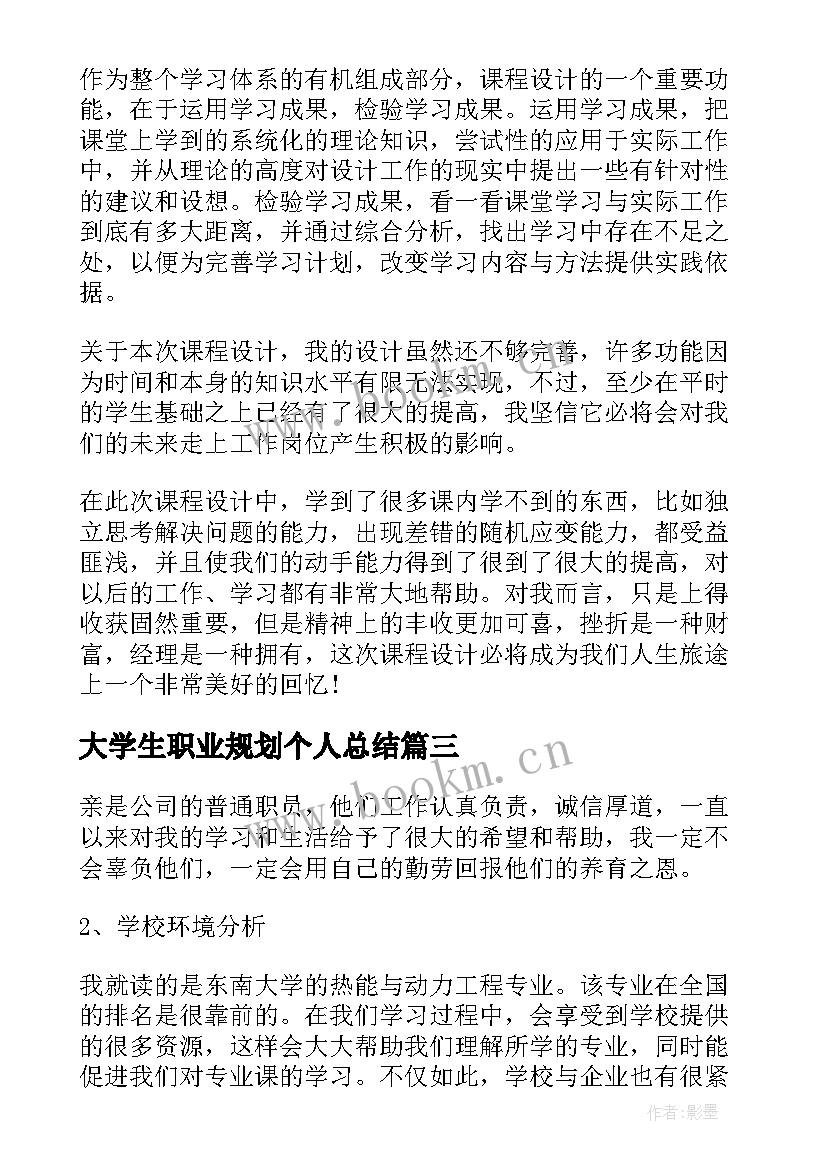 最新大学生职业规划个人总结 大学生职业规划课程学习个人总结(优质5篇)