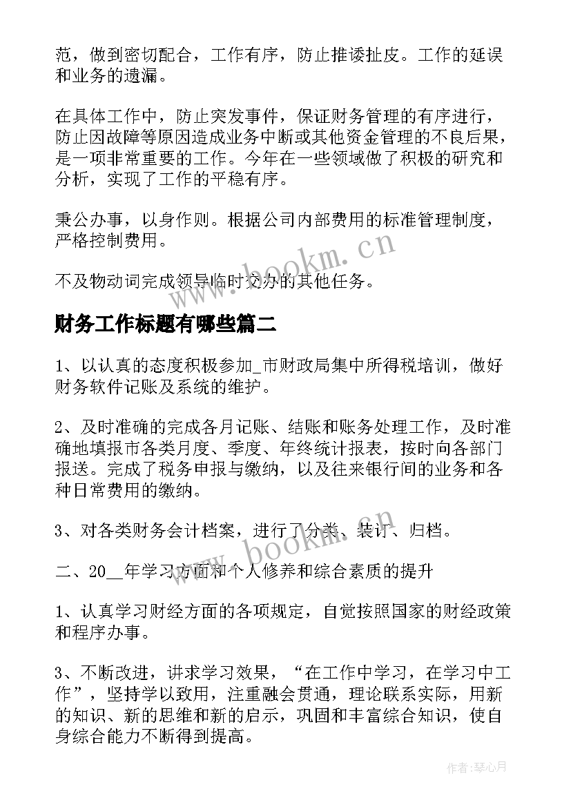 最新财务工作标题有哪些 财务出纳工作总结标题(大全5篇)