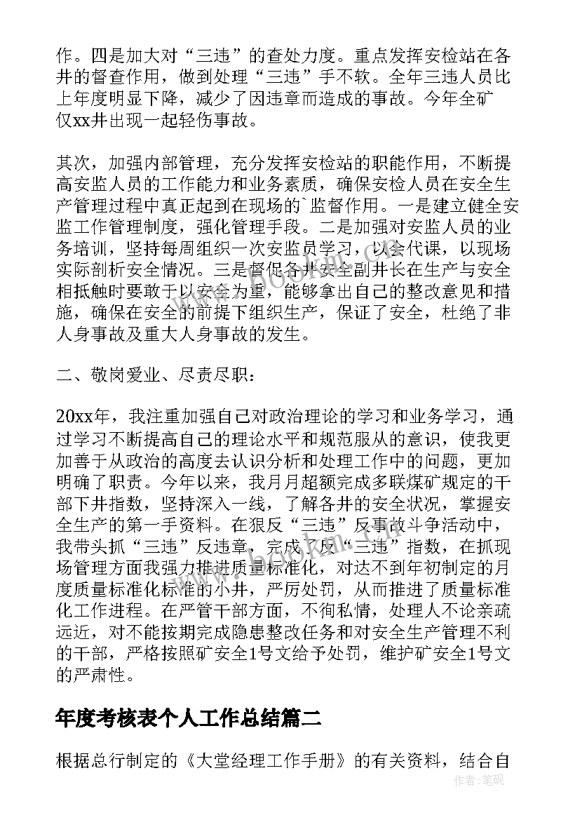 2023年年度考核表个人工作总结(模板9篇)