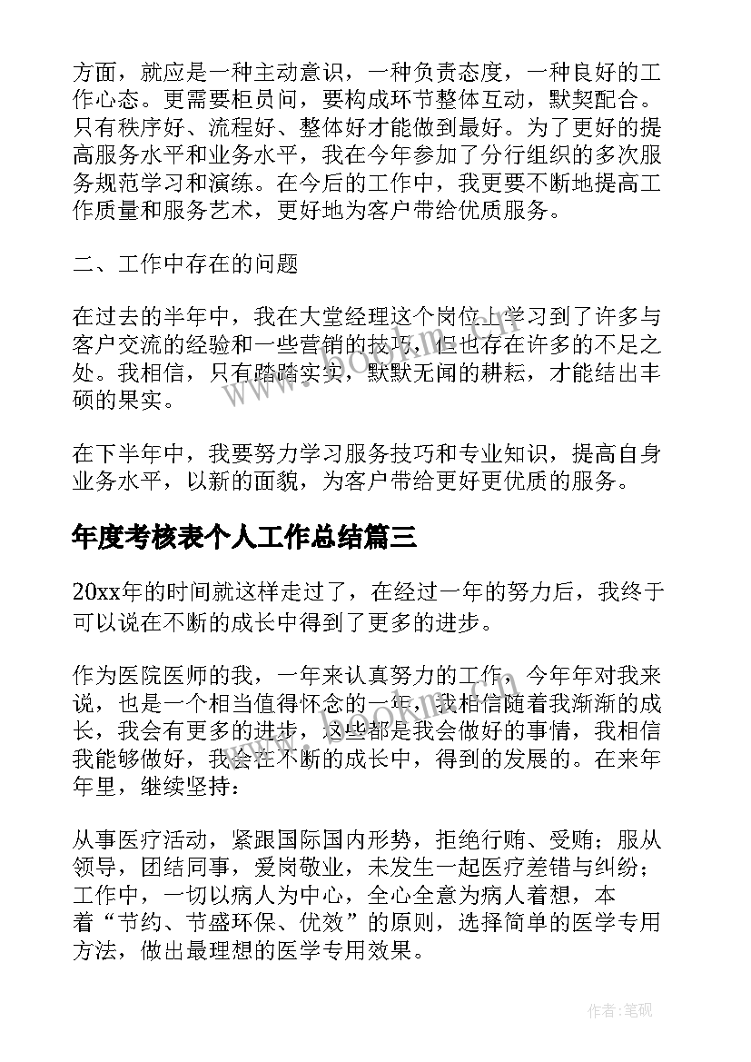 2023年年度考核表个人工作总结(模板9篇)