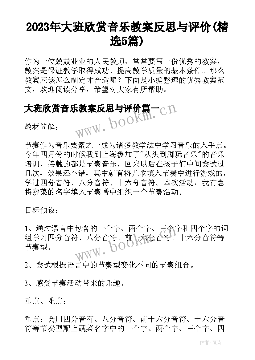 2023年大班欣赏音乐教案反思与评价(精选5篇)