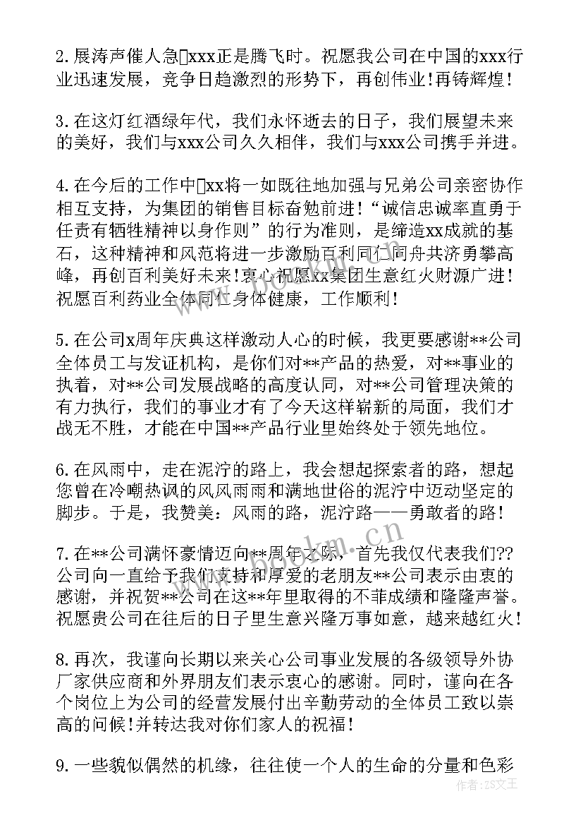 最新公司周年庆典贺词 公司十周年庆典(优质9篇)