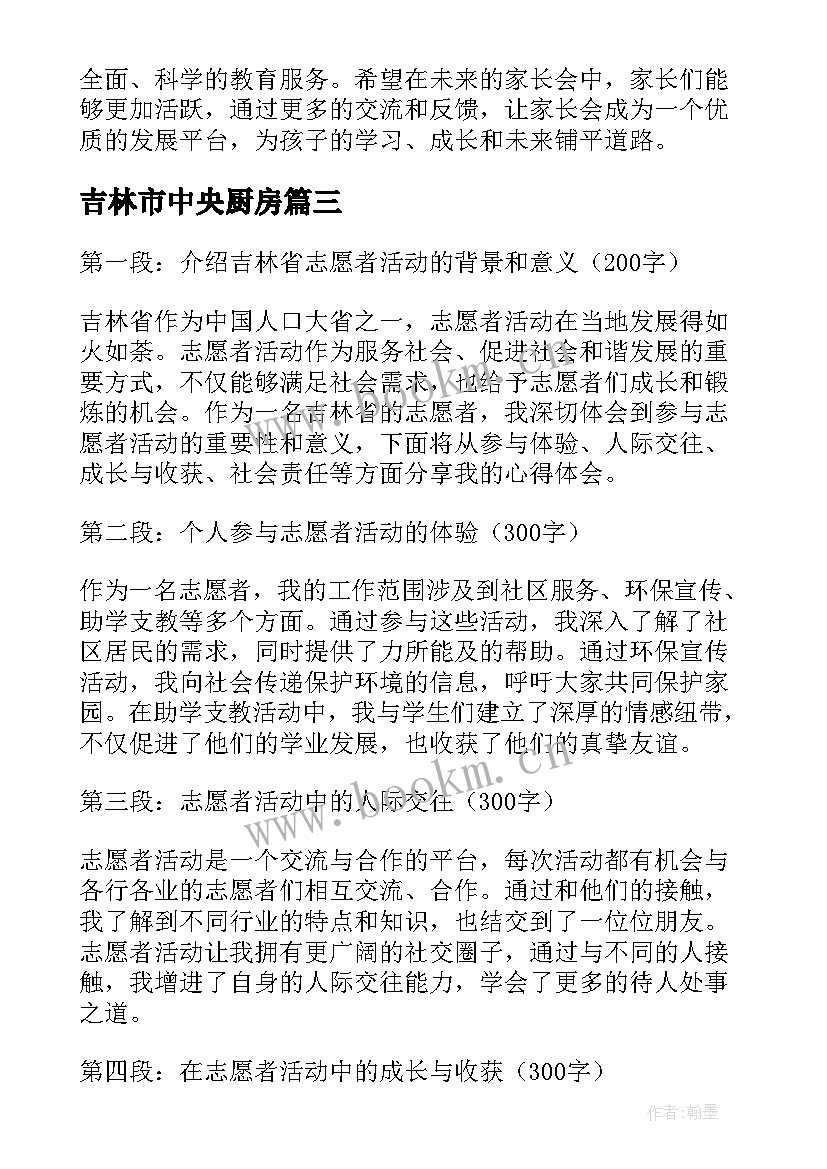 2023年吉林市中央厨房 吉林省志愿者心得体会(优秀7篇)