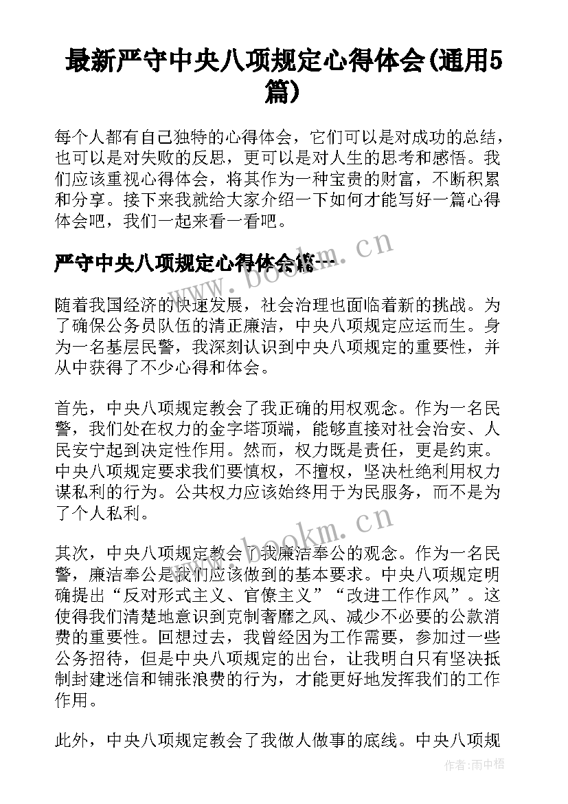 最新严守中央八项规定心得体会(通用5篇)