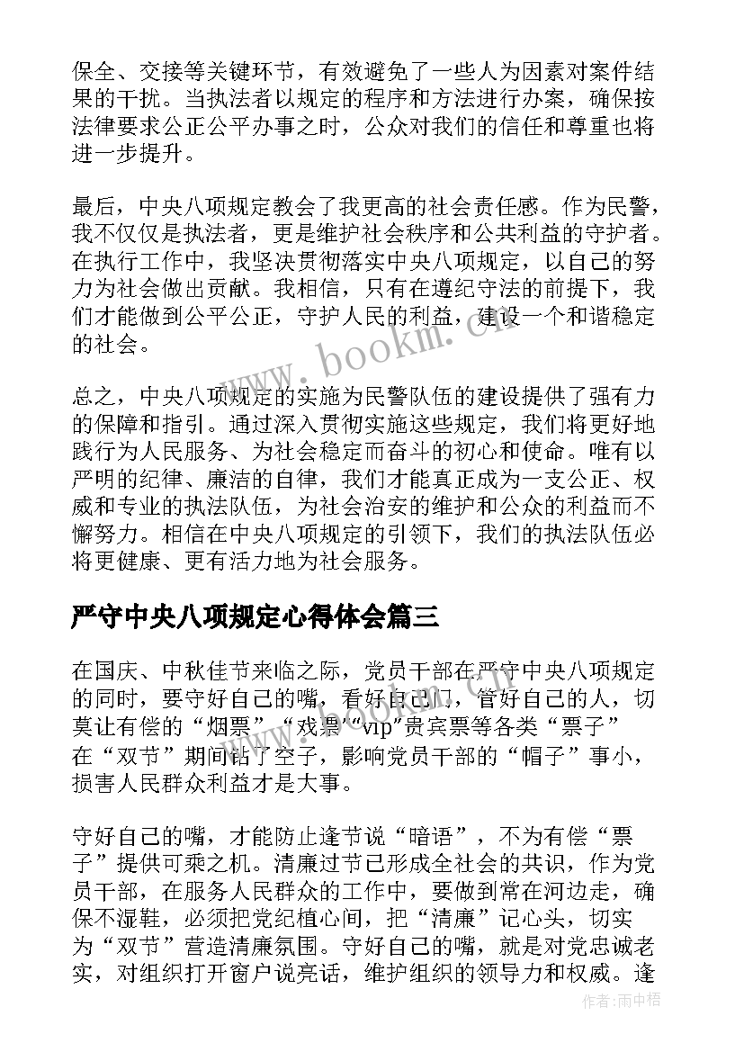 最新严守中央八项规定心得体会(通用5篇)