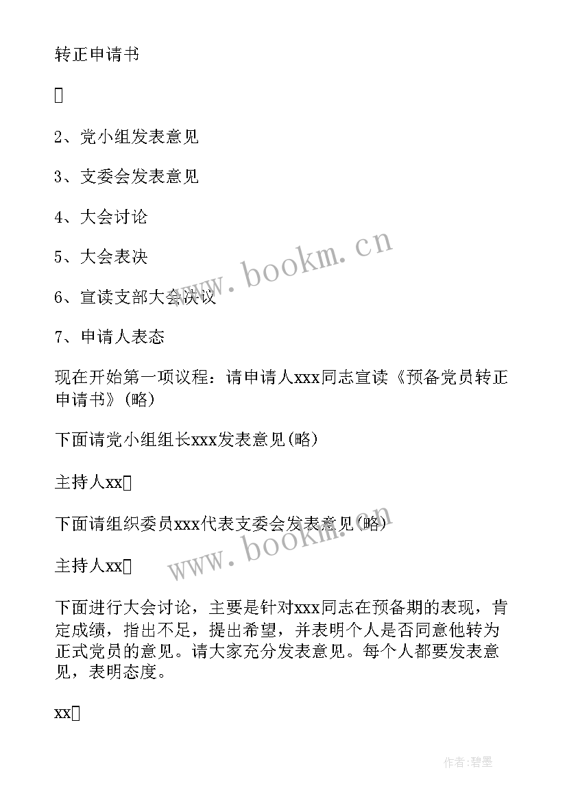 最新支委会讨论接收预备党员会议记录内容 支委会讨论预备党员转正会议记录十(模板5篇)