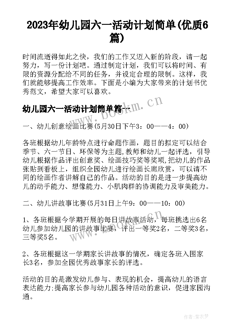 2023年幼儿园六一活动计划简单(优质6篇)