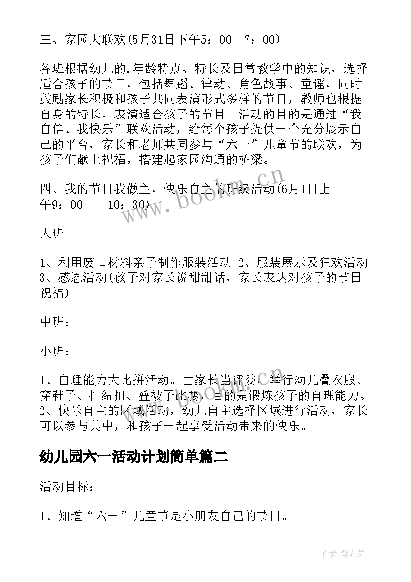 2023年幼儿园六一活动计划简单(优质6篇)