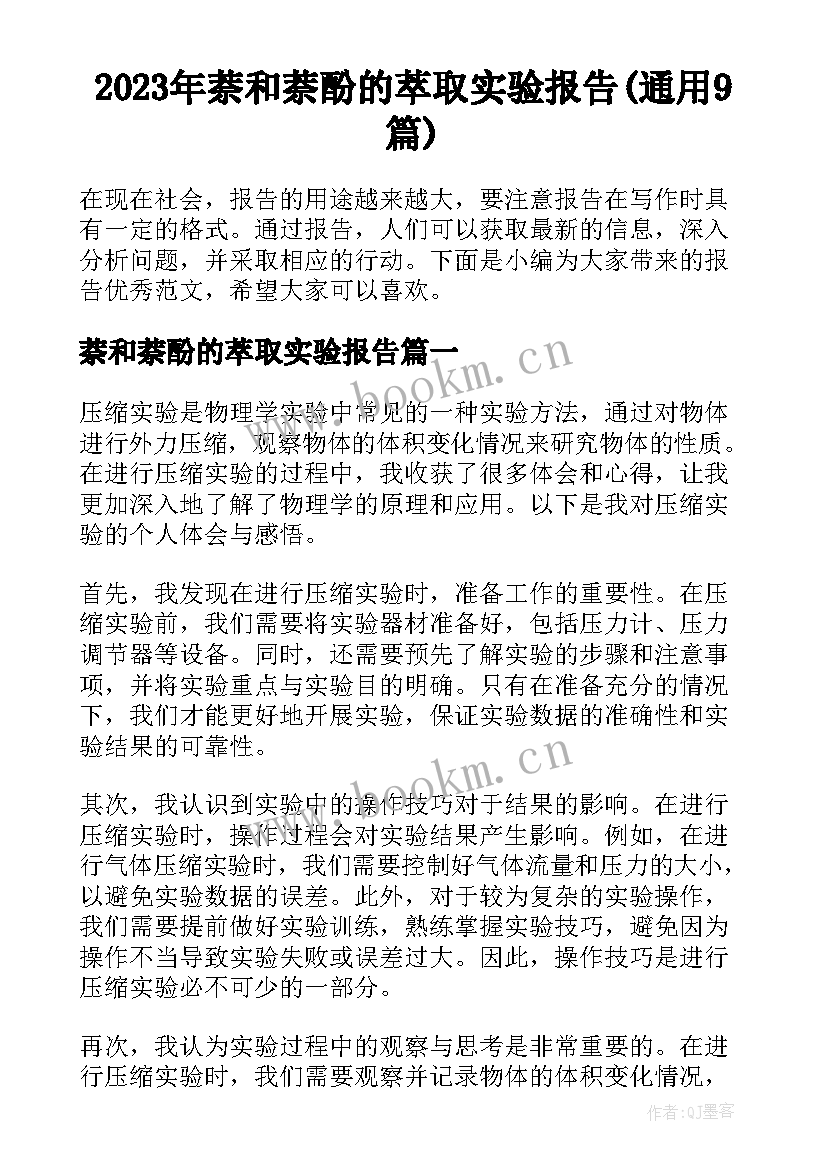 2023年萘和萘酚的萃取实验报告(通用9篇)