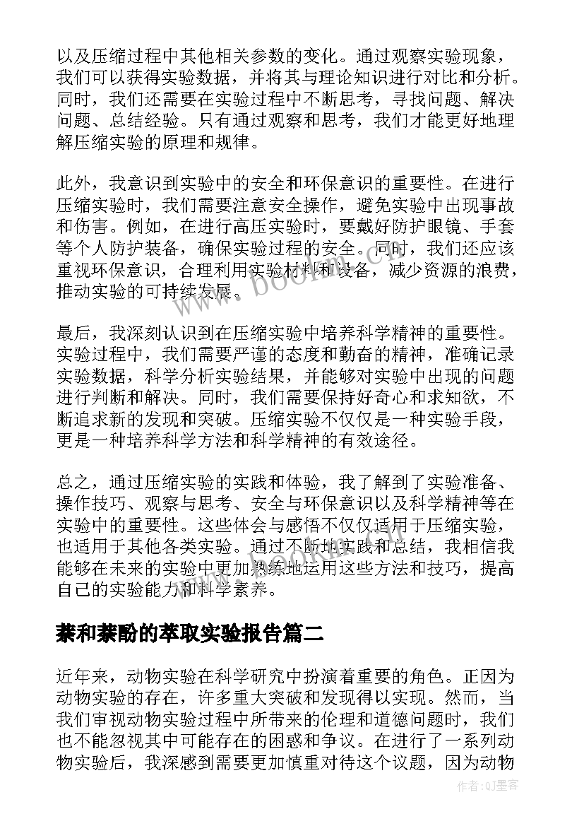 2023年萘和萘酚的萃取实验报告(通用9篇)