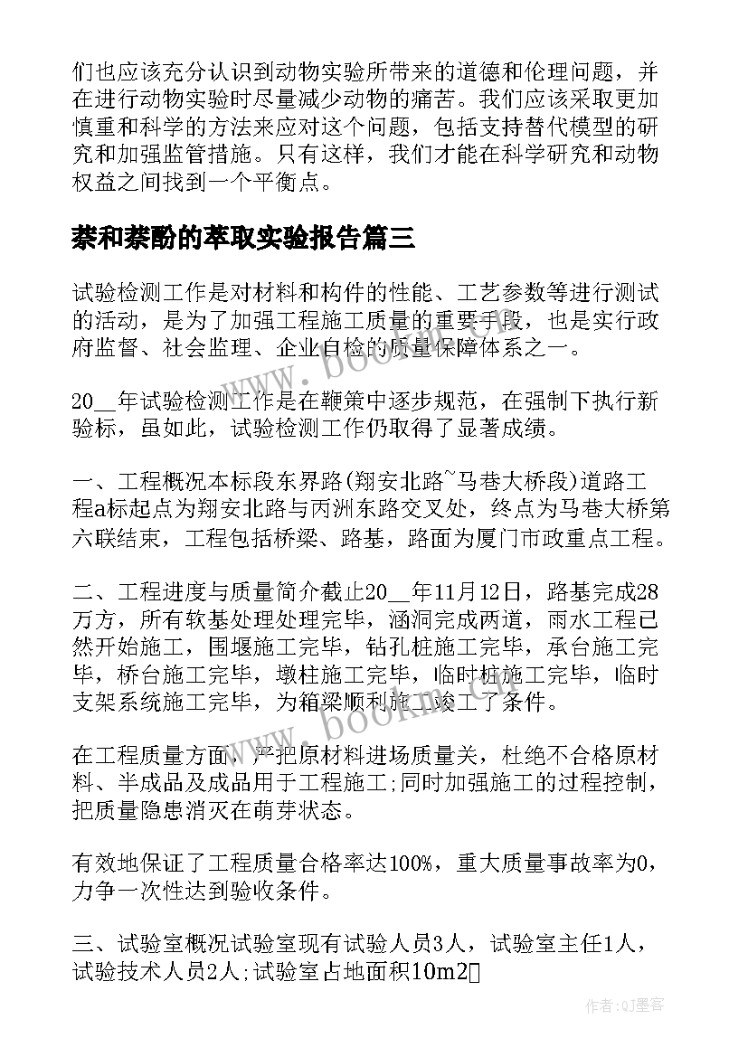 2023年萘和萘酚的萃取实验报告(通用9篇)