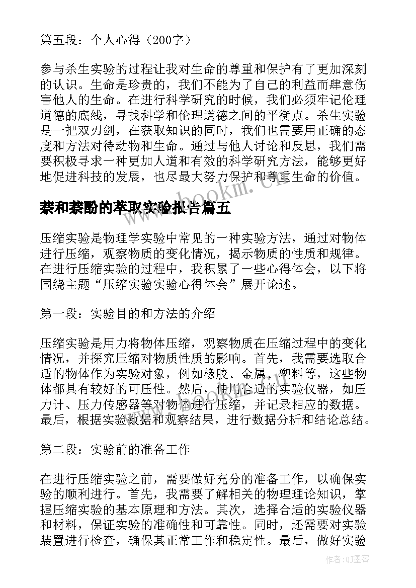 2023年萘和萘酚的萃取实验报告(通用9篇)