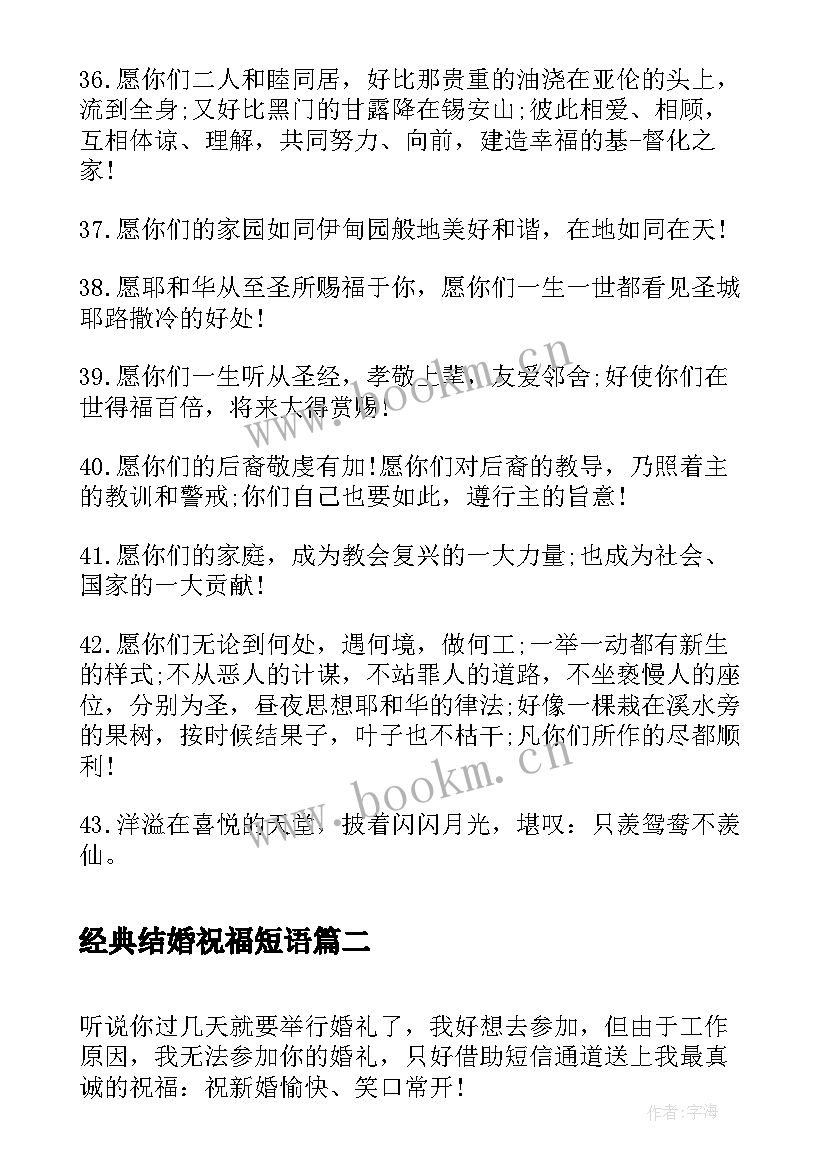 经典结婚祝福短语 经典结婚祝福语(优秀5篇)