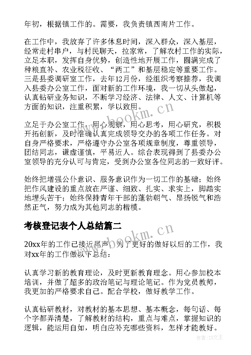 2023年考核登记表个人总结(优质5篇)