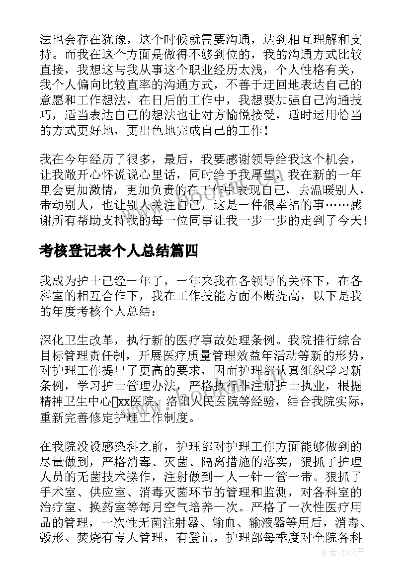 2023年考核登记表个人总结(优质5篇)