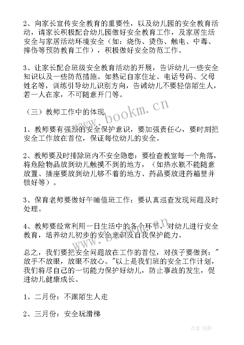 小班下学期安全工作计划(优质6篇)