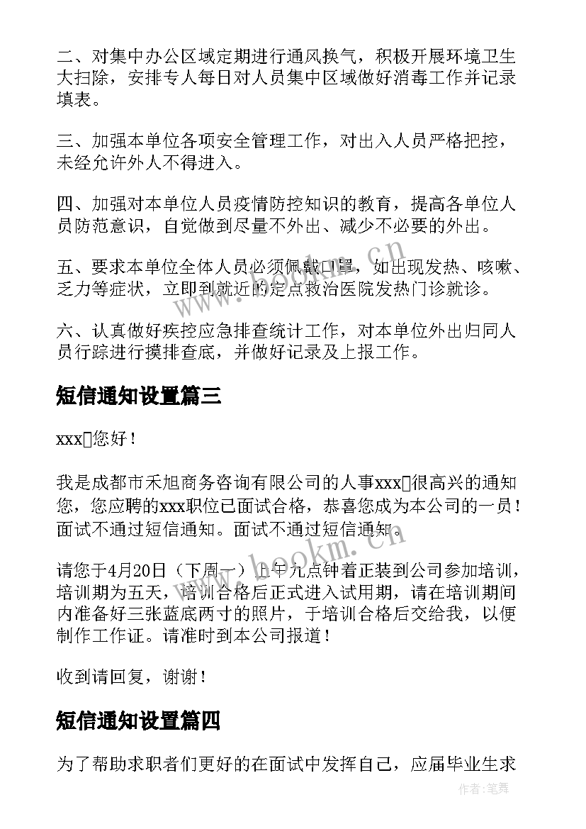 最新短信通知设置 疫情防控通知短信内容(精选5篇)