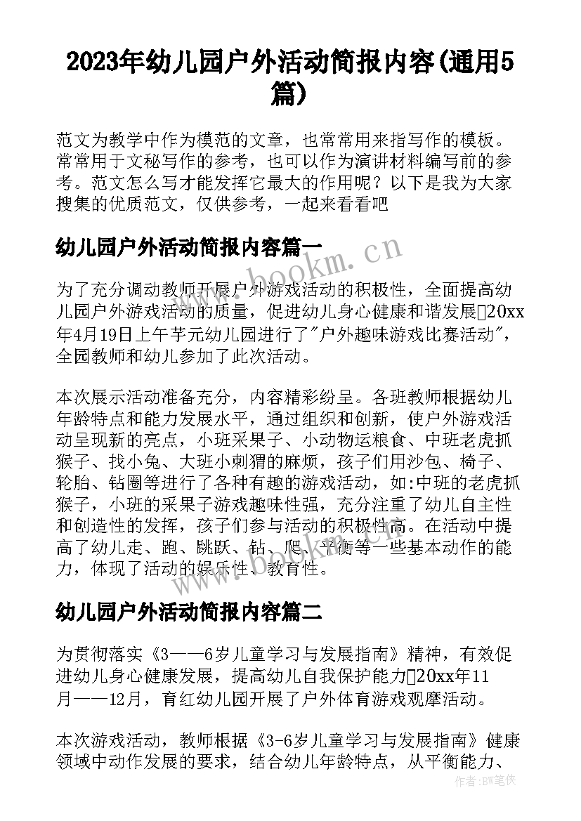 2023年幼儿园户外活动简报内容(通用5篇)