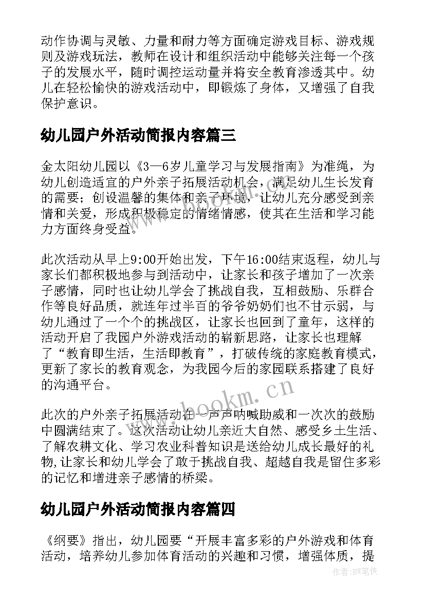 2023年幼儿园户外活动简报内容(通用5篇)