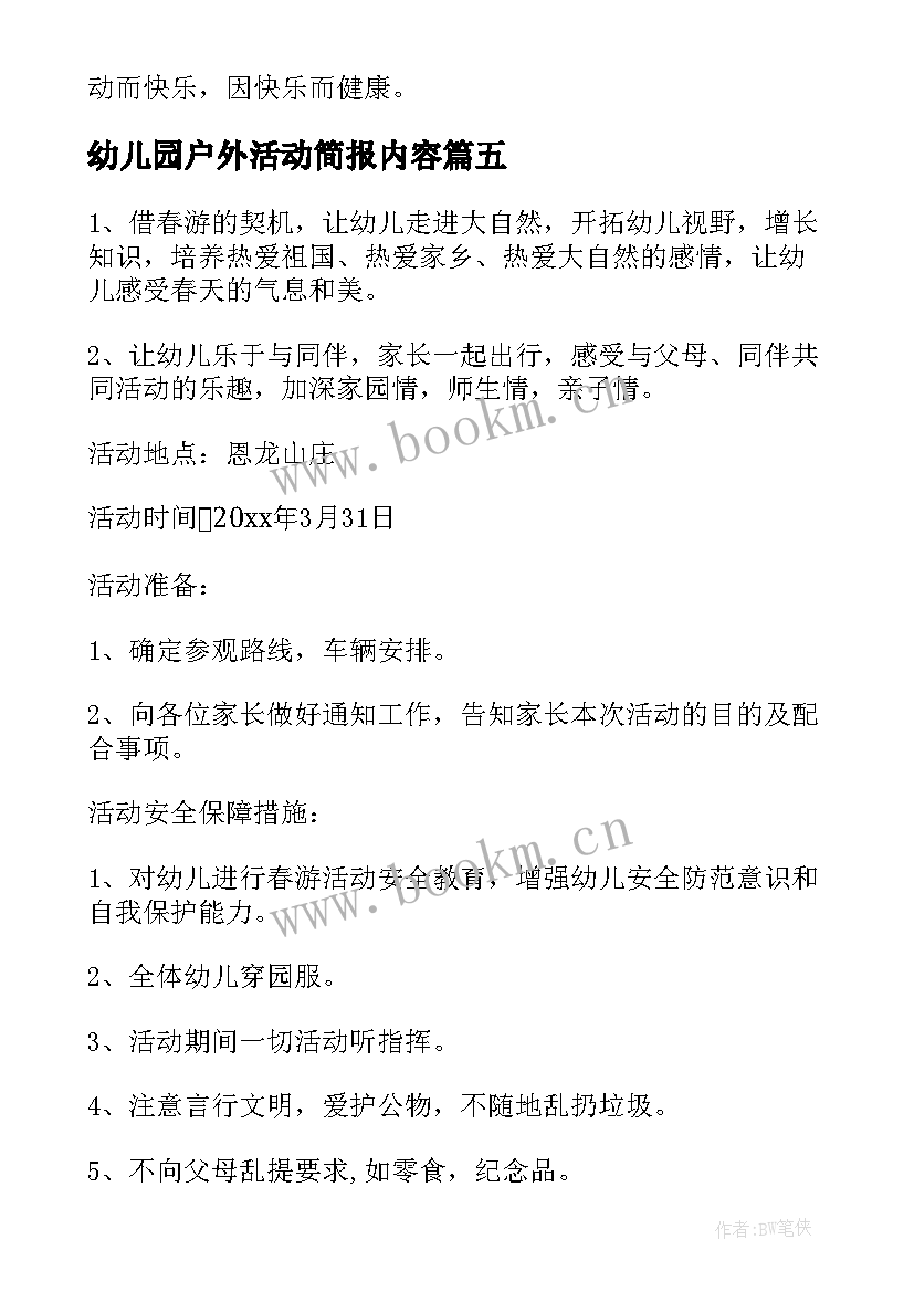 2023年幼儿园户外活动简报内容(通用5篇)